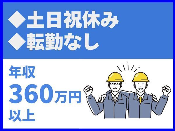 転勤なし／土日祝休み／施工管理経験者優遇【株式会社佐藤技建】（14446）