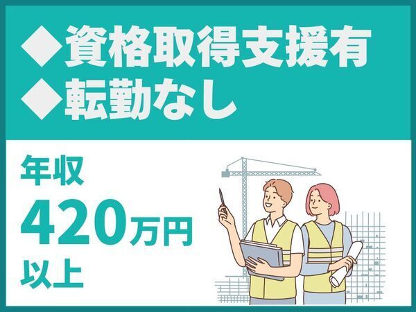 転勤なし/資格取得支援制度あり/スキルアップを目指す方大歓迎【三誠技建工業株式会社】