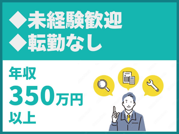未経験歓迎／転勤なし／ITツール導入あり／地域密着で契約件数3000件突破【想伸建設株式会社】（14515）