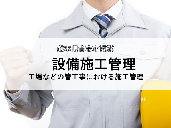 完全週休2日制/土日祝休み/直行直帰/元請割合が高い/中島工業株式会社　熊本営業所（11834）