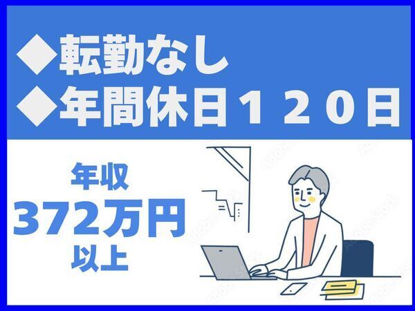 年間休日120日／転勤なし／マイカー通勤可／駐車場無料【株式会社栄都】（14437）