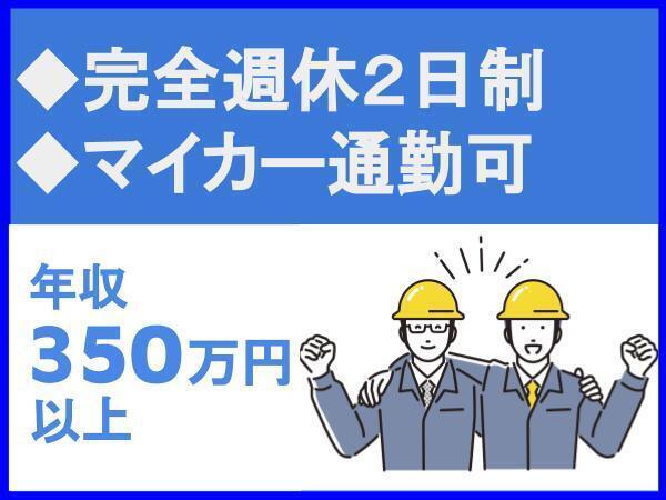 完全週休2日制／転勤なし／土日祝休み／マイカー通勤可【白石建設工業株式会社　松山支店】（10573）