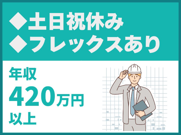 建築施工管理／年間休日118日／完全週休2日制／フレックスタイム制度あり【株式会社YSD建築企画】（14614）