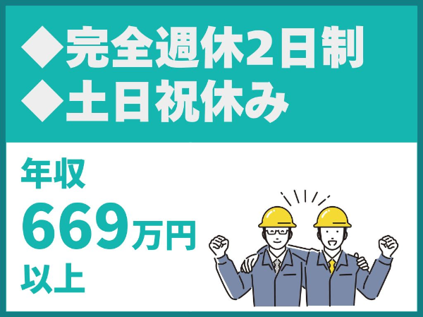 年間休日120日以上／完全週休2日制／土日祝休み【株式会社国誉】（14480）