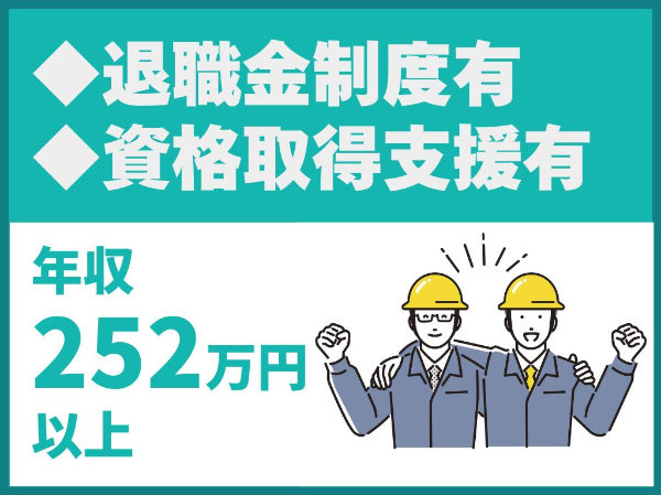 退職金制度あり／資格取得支援制度あり／株式会社淺川組の子会社【アサワカリフォーム株式会社】（14458）