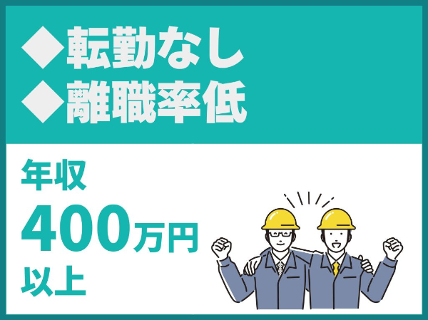 年間休日120日以上／完全週休2日制／残業少なめ／社員定着率が高く、離職率が低い／転勤なし【伸和興業株式会社】（14304）