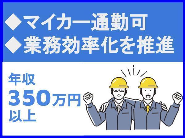 マイカー通勤可/主な取引先は上場企業が多数/業務の効率化などに積極的に取り組んでいます/株式会社ドゥプロジェクト（13778）
