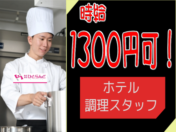 旭川市内ホテル調理スタッフ(ID0501694)