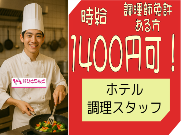 旭川市内ホテル調理スタッフ(ID0501696)