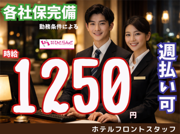ホテルフロントスタッフ（ID0501704）