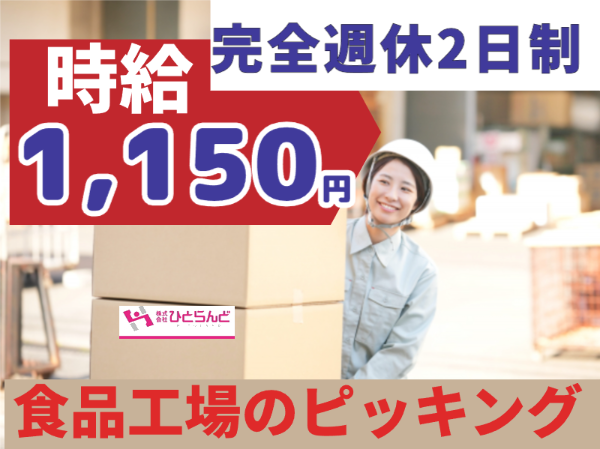 食品工場ピッキング作業員(ID0501698)