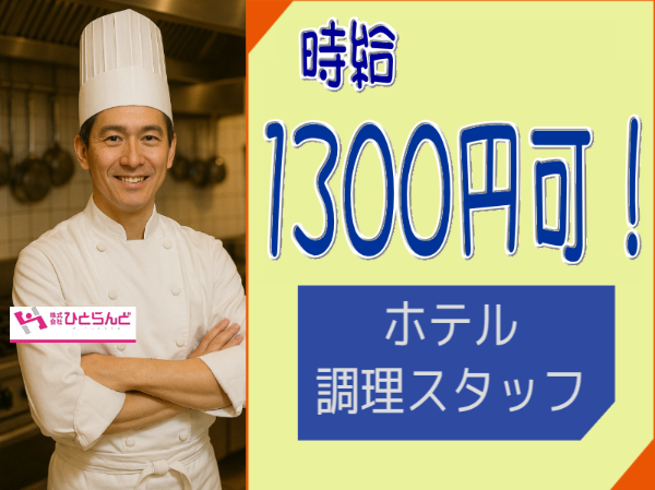 旭川市内ホテル調理スタッフ(ID0501695)