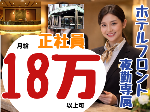 夜勤専属ホテルフロントスタッフ（ID0501705）