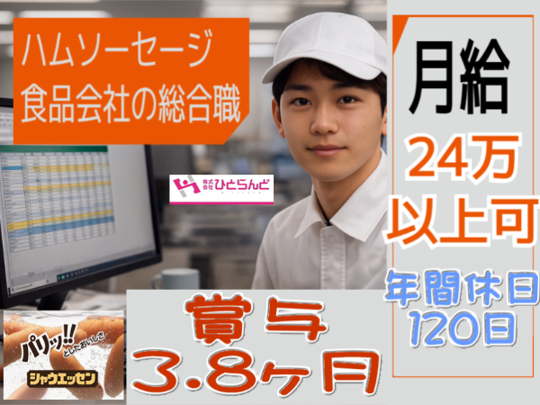 ハムソーセージ食品会社の総合職（ID0501700）