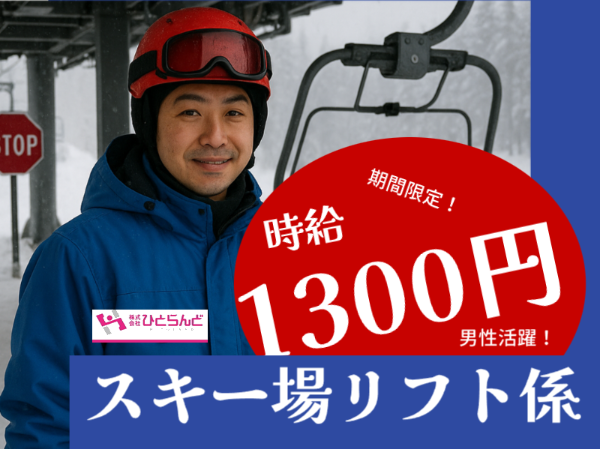 比布町のスキー場リフト係(ID0501693)