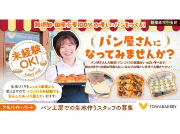 【TOWA BAKERY】パン工場の生地作りスタッフ◎｜《パート・アルバイト》募集【相模原市中央区の求人】