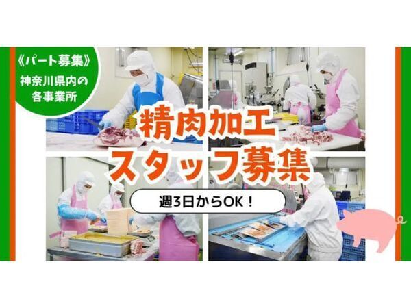 【日本ベストミート株式会社】精肉加工｜《パート・アルバイト》募集【小田原市（ミートセンター）の求人】
