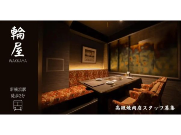 【有限会社ブレイブル・グロース】焼肉屋の店舗スタッフ|《パート・アルバイト》募集【横浜市港北区の求人】