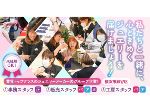 【株式会社ブリリアンスインターナショナルジャパン】ジュエリー販売店の工房スタッフ《パート・アルバイト》の募集【横浜市瀬谷区の求人】