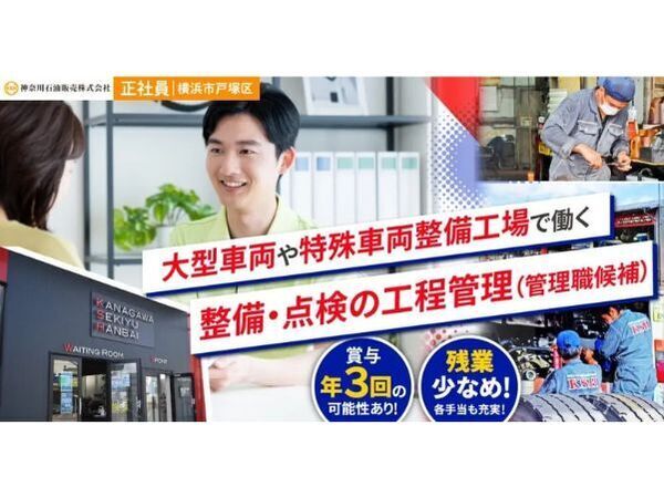 【神奈川石油販売株式会社】整備・点検の工程管理(管理者候補)|《正社員》募集【横浜市戸塚区の求人】