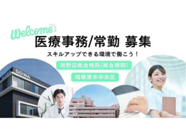 【医療法人社団 相和会】人間ドックも無料で受けれちゃう！！｜★人気の医療事務を募集中★【相模原市中央区の求人】
