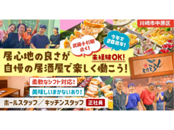 【居酒屋ごらん 武蔵小杉店】キッチンスタッフ《正社員》の募集【川崎市中原区の求人】