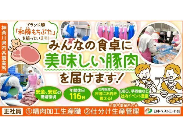 【日本ベストミート株式会社】精肉加工｜《正社員》募集【小田原市（前川工場）の求人】