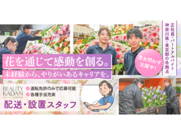 【株式会社ビューティ花壇東日本】生花祭壇の配送/装飾および設置スタッフ|《正社員》募集!【神奈川県海老名市の求人】