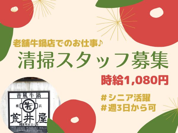牛鍋屋の客席清掃スタッフ アルバイト パートの募集求人 株式会社liflap 転職をご希望の方