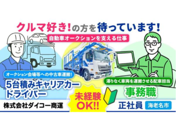 【株式会社ダイコー商運】オートオークションの自動車輸送に関わる事務職《正社員の募集》【海老名市の求人】