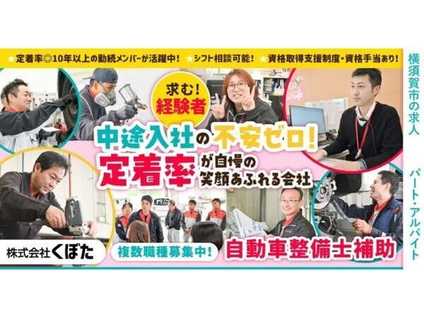【株式会社くぼた】自動車整備士補助|《パート・アルバイト》募集【追浜店の求人】