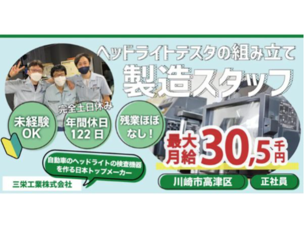 【三栄工業株式会社】ヘッドライトテスタの製造職|《正社員》募集【川崎市高津区の求人】