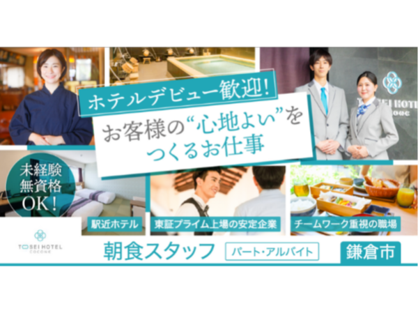 【トーセイ・ホテル・サービス株式会社】レストラン朝食のホールスタッフ《パート・アルバイト》の募集【鎌倉市の求人】