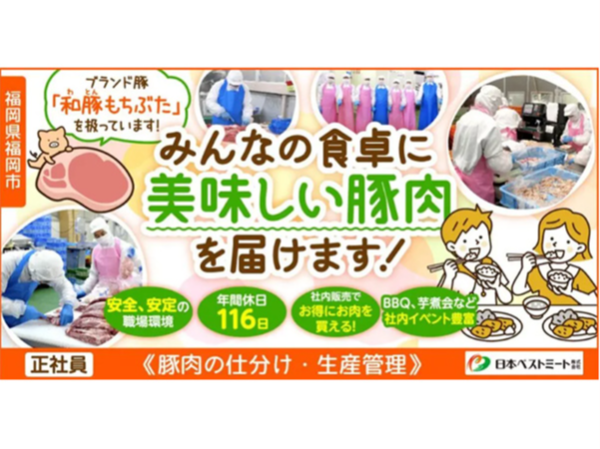【日本ベストミート株式会社】仕分け・生産管理|《正社員》募集【福岡県福岡市の求人】