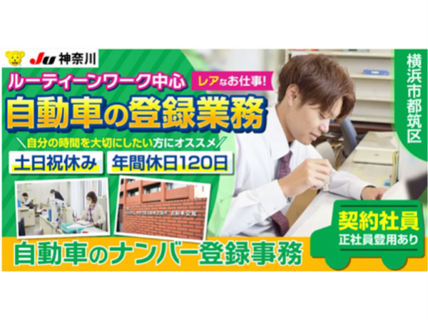【神奈川県中古自動車販売商工組合|JU神奈川】ナンバー登録の事務職| 《正社員》募集【横浜市都筑区の求人】