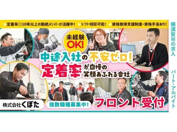 【株式会社くぼた】フロント受付|《パート・アルバイト》募集【追浜店の求人】