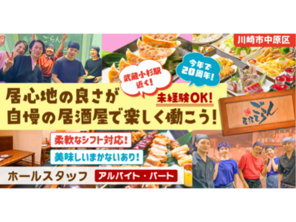 【居酒屋ごらん 武蔵小杉店】ホールスタッフ《アルバイト・パート》の募集【川崎市中原区の求人】