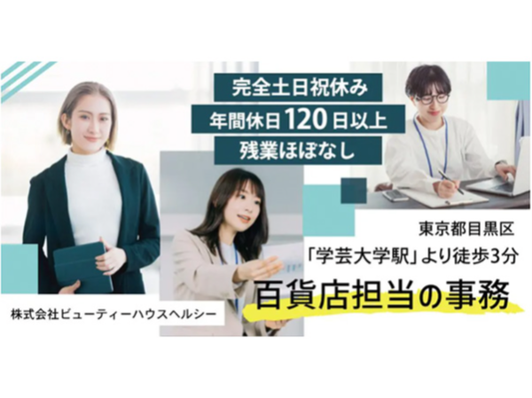 【株式会社ビューティーハウスヘルシー】フランスのヘアケア商品を取り扱う美容企業！営業事務｜《正社員》募集【東京都目黒区の求人】