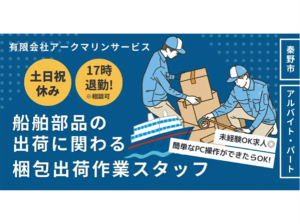 【有限会社アークマリンサービス】梱包・出荷作業スタッフ|《パート・アルバイト》募集【神奈川県秦野市の求人】