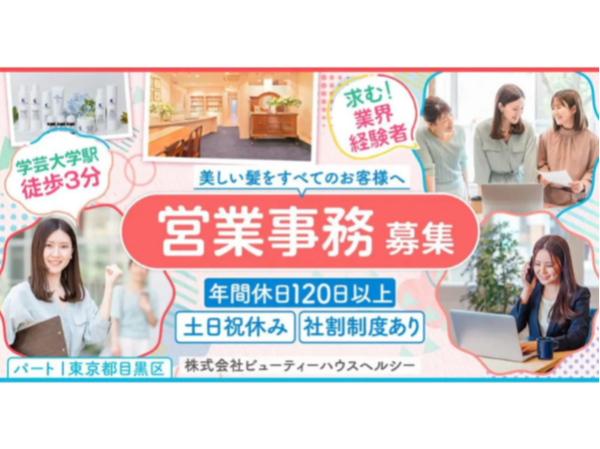 【株式会社ビューティーハウスヘルシー】フランスのヘアケア商品を取り扱う美容企業!営業事務|《正社員》募集【東京都目黒区の求人】