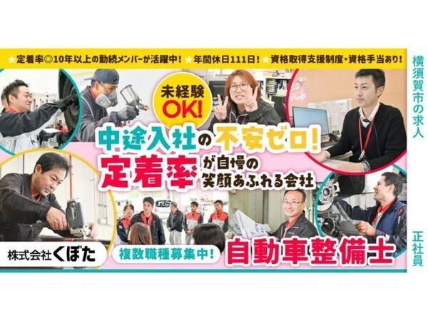 【株式会社くぼた】経験者/自動車整備士|《正社員》募集【追浜店の求人】