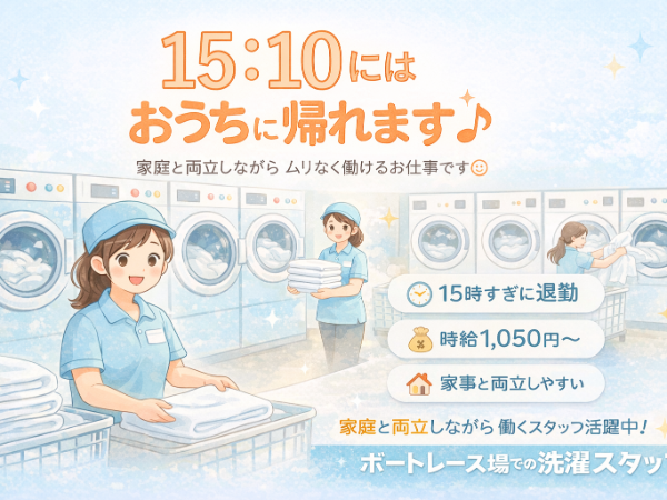 未経験者大歓迎☆　15：10には業務終了♪　残業無し！！50代～60代の方、活躍中！！