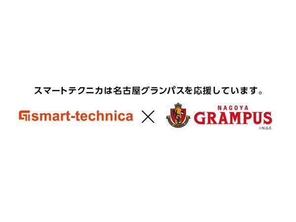 スマートテクニカは名古屋グランパスを応援しています。