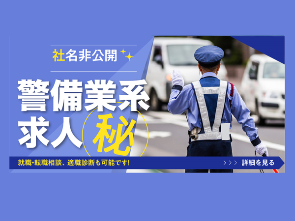 東証一部上場企業のセキュリティスタッフ 正社員の募集求人 株式会社 Be Win 転職をご希望の方