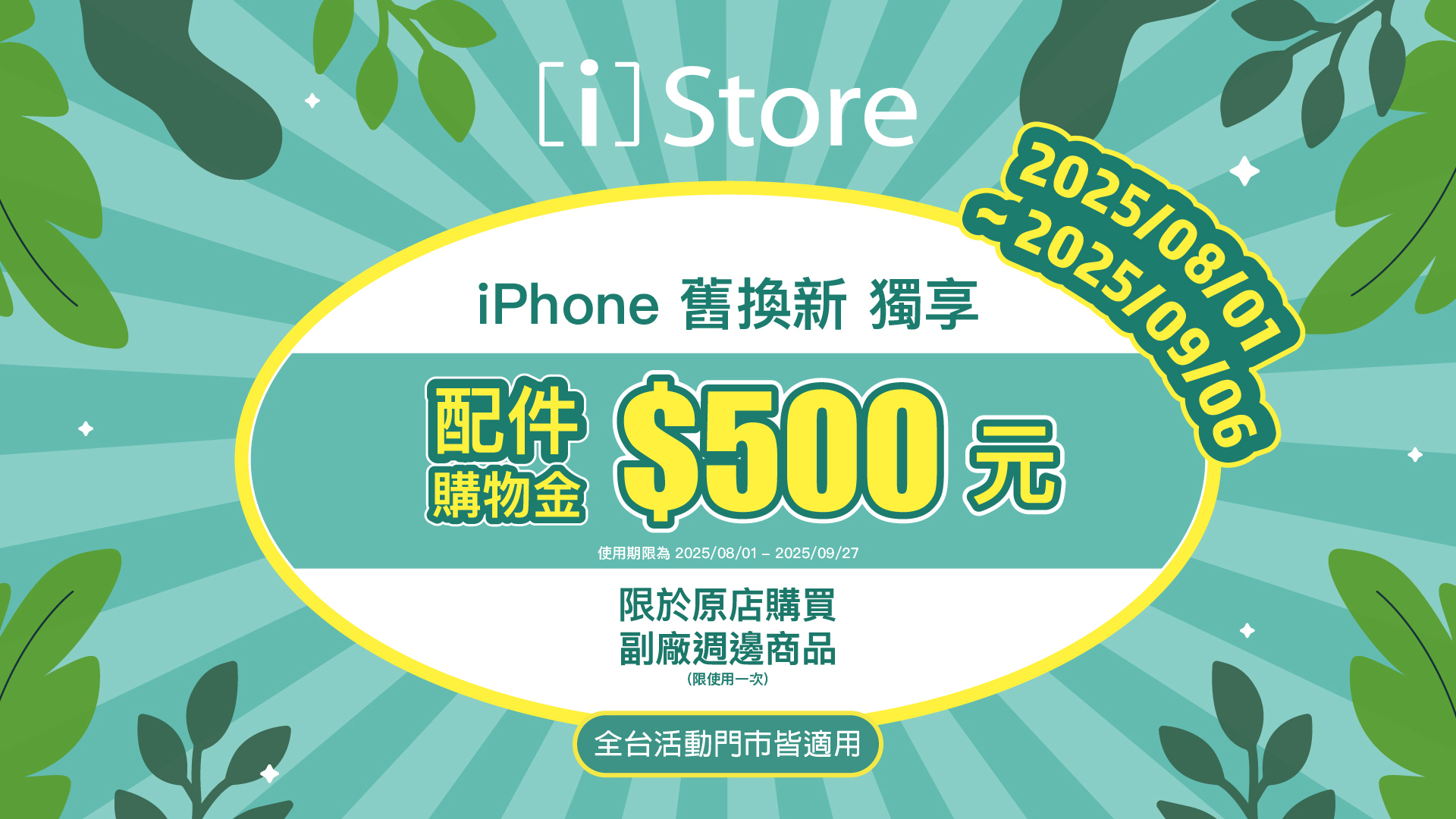 📱 iPhone舊換新｜ 獨享配件購物金