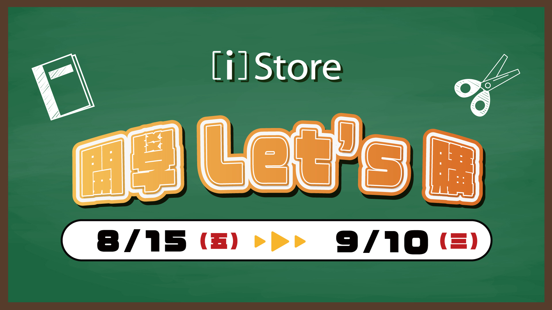 ⭐ 開學 Let’s 購｜新學期換新機！