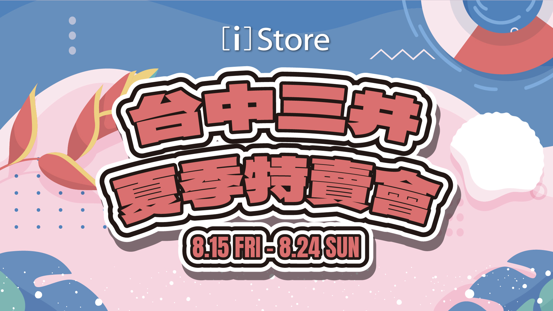 台中三井夏季特賣會｜第三波