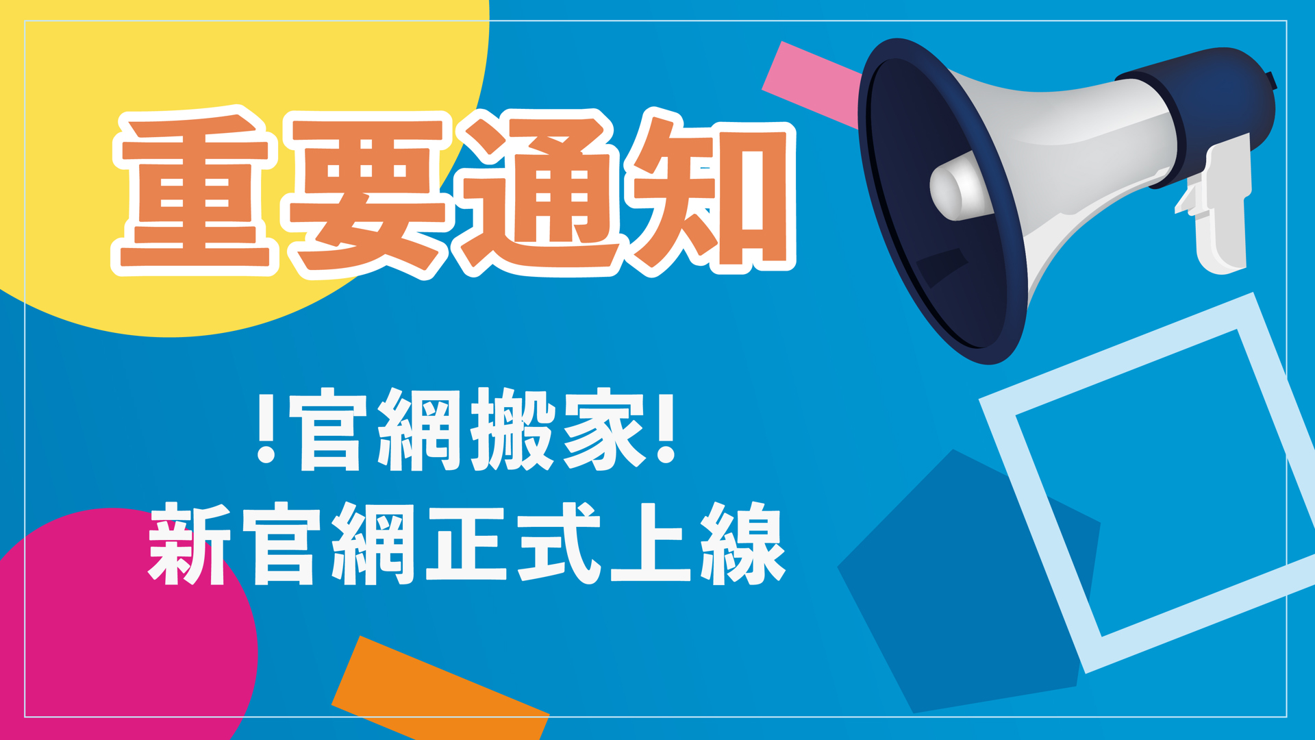 官網搬家囉！！