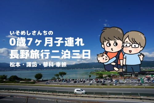 0歳7ヶ月子連れ長野旅行記 Map Life