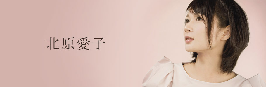 北原愛子